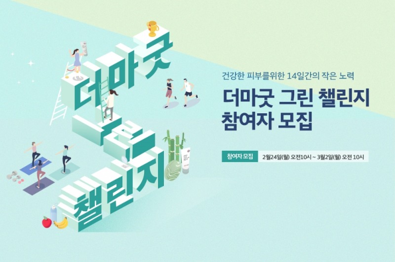 임블리 시그니처 코스메틱 브랜드 블리블리, ‘더마굿 그린 챌린지’ 참여자 모집