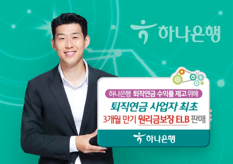 하나은행, 퇴직연금 전용 '원리금 보장 ELB' 출시