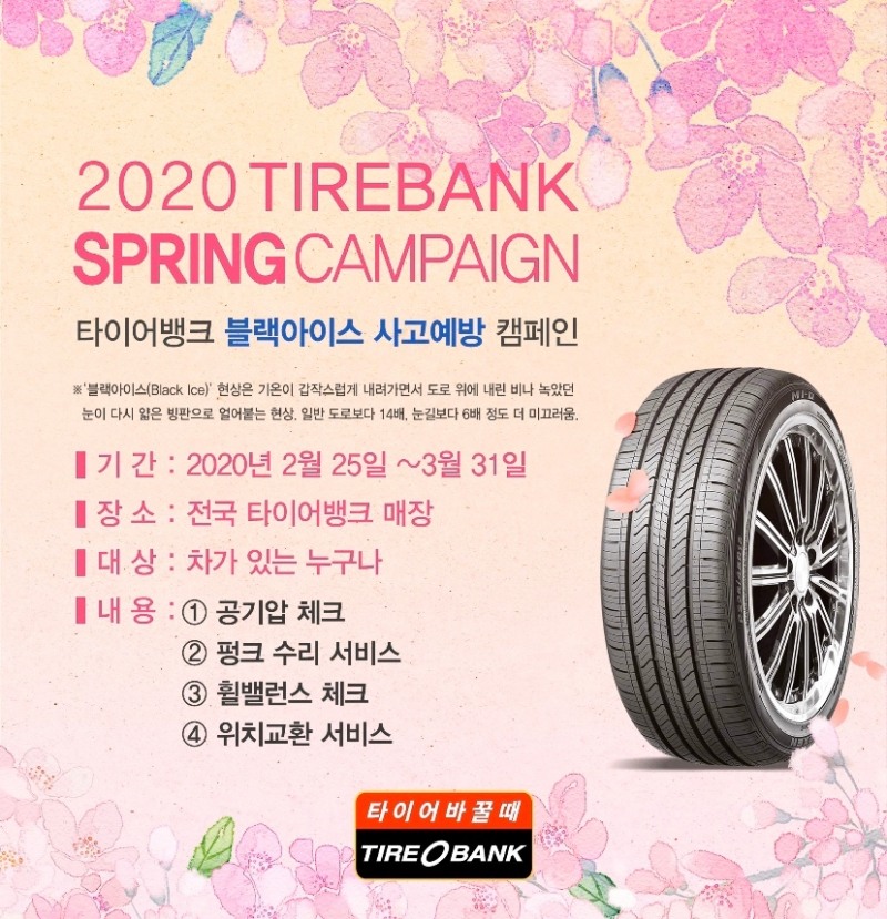 타이어뱅크, ‘블랙아이스 사고 예방 캠페인’ 진행