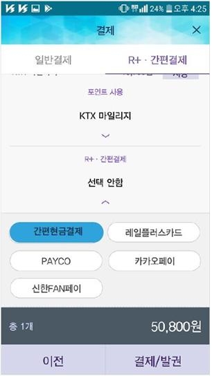 한국철도, 스마트폰 ‘간편현금결제’ 서비스 도입