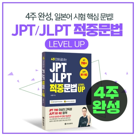 시원스쿨 일본어가 핵심 문법을 4주 완성으로 학습할 수 있는 도서 ‘JPT∙JLPT 적중문법 LEVEL UP’을 25일 출간했다. 사진=시원스쿨