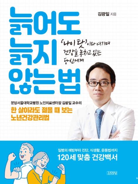분당서울대병원 노인의료센터장 김광일 교수가 노년건강관리법 '늙어도 늙지 않는 법'을 출간했다. 사진=분당서울대병원