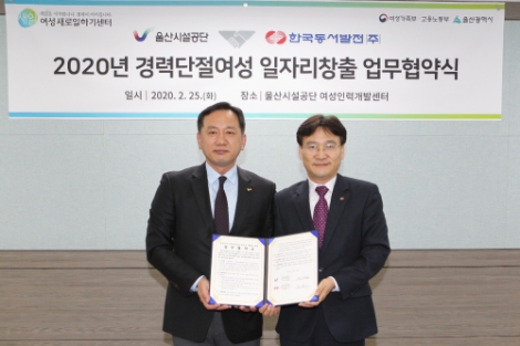 한국동서발전은 25일 울산시설공단과 ‘울산지역 경력단절여성의 일자리 창출을 위한 업무협약’을 체결했다. 사진=동서발전
