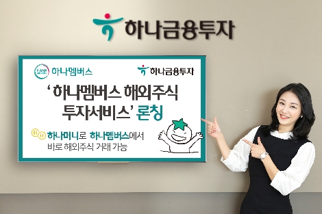 하나금투의 '하나멤버스 해외주식 투자서비스' 론칭 안내 이미지. 사진=하나금융투자