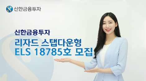 신한금투가 모집하는 ELS 안내 이미지. 사진=신한금융투자
