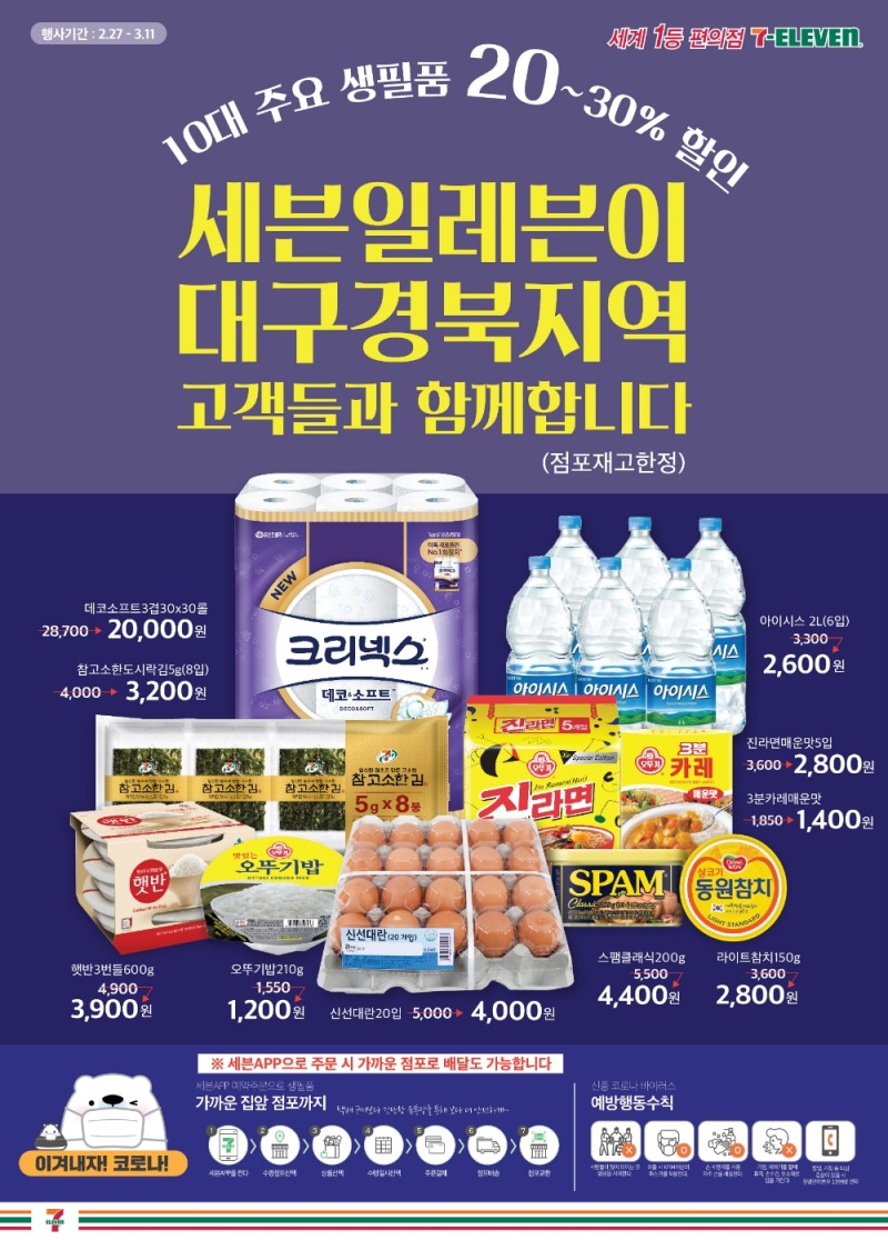 세븐일레븐, 대구∙경북지역 전점 주요 생필품 할인판매 진행