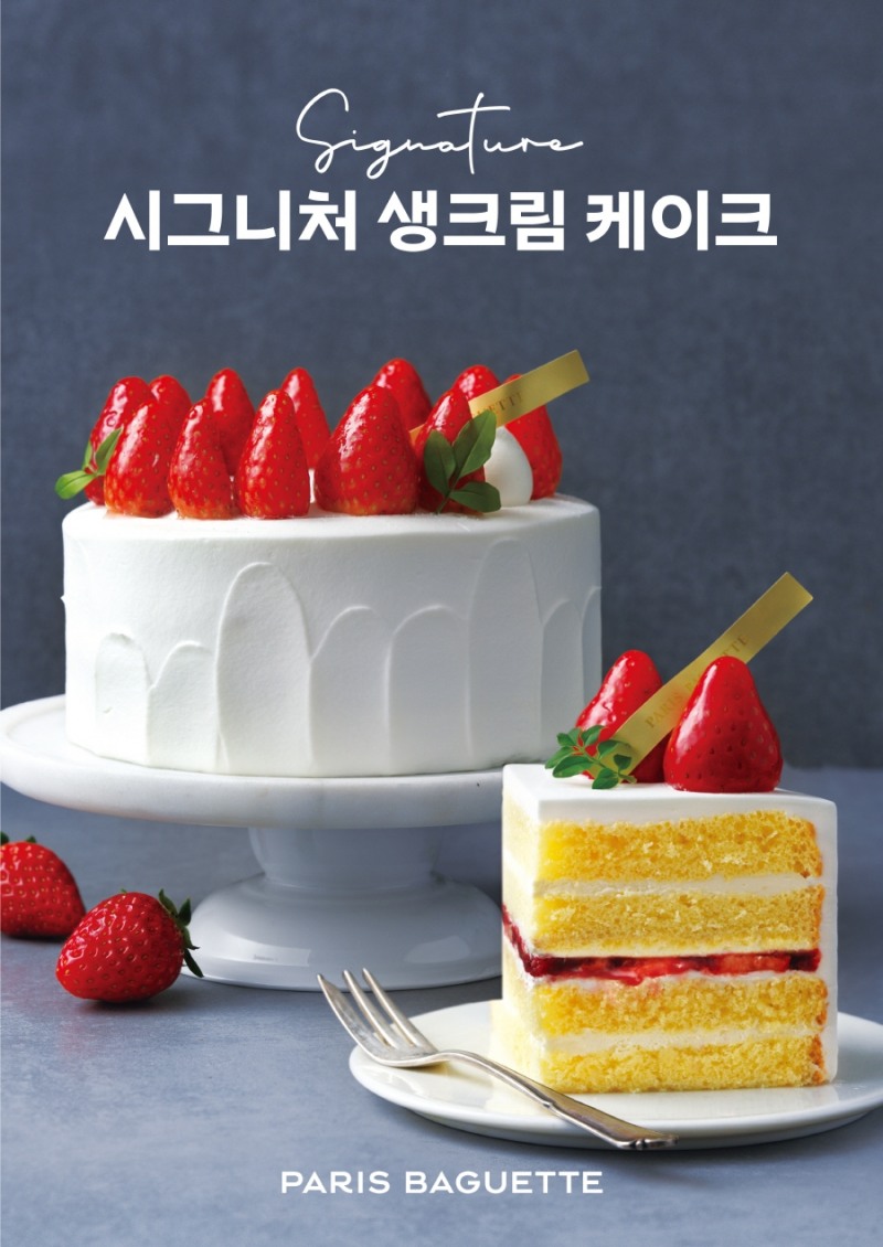 파리바게뜨, 생크림 케이크의 혁신 ‘시그니처 생크림 케이크’ 출시