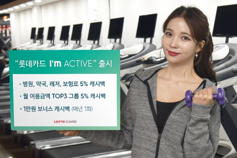 ‘롯데카드 I’m ACTIVE(아임 액티브)’ 카드 출시
