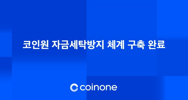 코인원, 금융권 수준의 자금세탁방지(AML) 체계 구축 완료