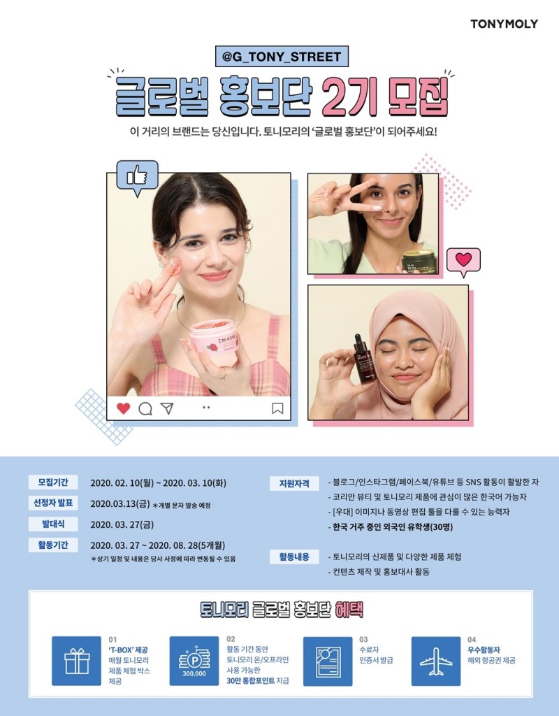 토니모리 글로벌 홍보단 2기 포스터.(사진=토니모리)
