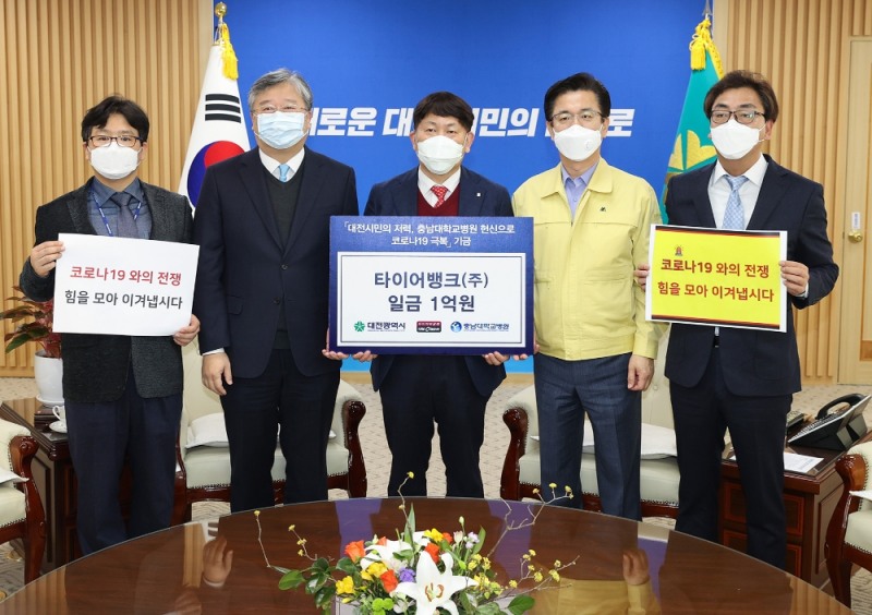 타이어 유통 전문기업 타이어뱅크(회장 김전규)는 코로나19 확산 방지를 위해 성금 1억원 기탁했다. 26일 오전 10시 대전광역시청 응접실에서 타이어뱅크 김정규 회장(가운데) 허태정 대전광역시장(우측), 윤환중 충남대학교병원장(좌측) 타이어뱅크 김재현 이사(맨 우측)이 참석해 ‘코로나19 극복 기부금’ 기탁식을 가졌다.