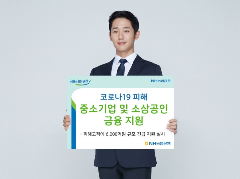 NH농협은행, 코로나19 피해 소상공인에 6천억 금융 지원