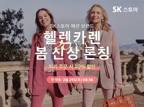 SK스토아 패션 PB ‘헬렌카렌(HELLEN KAREN)’ 이벤트 안내 이미지. 사진=SK스토아