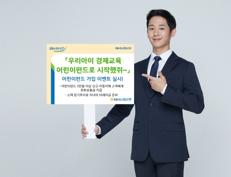 NH농협은행, 어린이펀드 가입 이벤트 실시