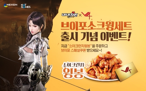 V4와 네네치킨의 제휴 이벤트 안내 이미지. 사진=넥슨