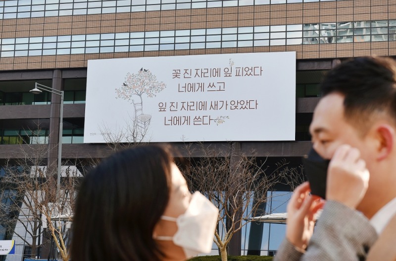 교보생명 광화문글판 ⋯ 천양희 詩 ‘너에게 쓴다’