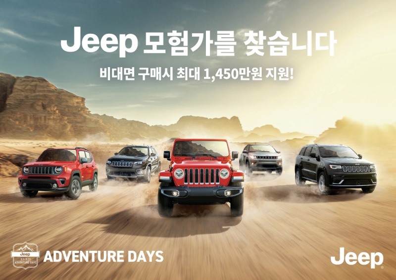 [3월 프로모션] 지프(Jeep®), ‘비대면’ 구매시 최대 1490만원 할인