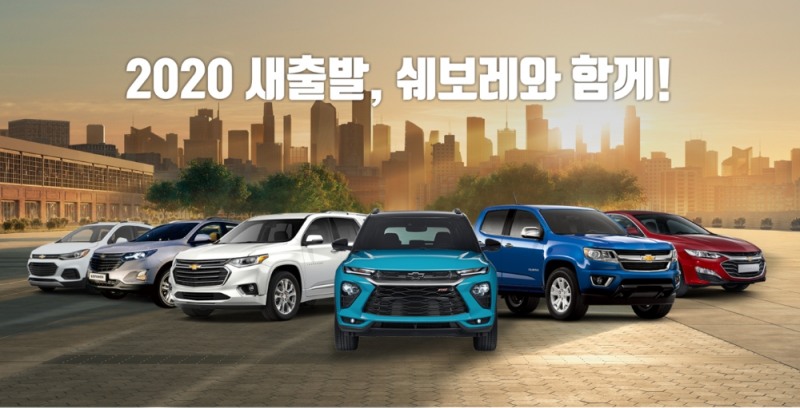 쉐보레, ‘2020 새 출발, 쉐보레와 함께’ 이벤트 실시
