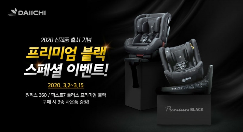다이치, ‘프리미엄 블랙 카시트’ 구매시 ‘아기띠’ 증정