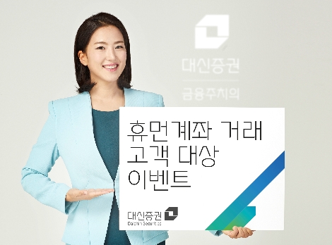 대신증권이 실시하는 휴면계좌 거래고객 대상 이벤트 안내 이미지. 사진=대신증권