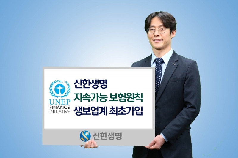 신한생명, 생보업계 최초 UN 지속가능보험원칙(PSI) 가입