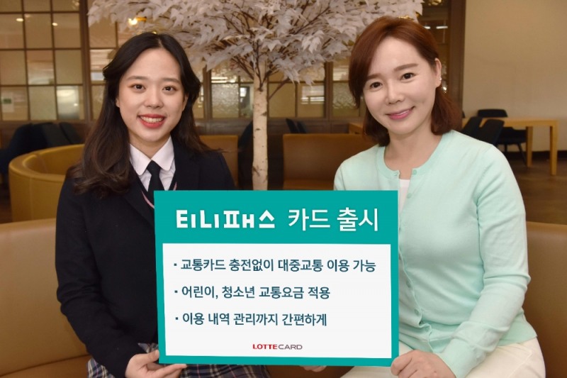 롯데카드, ‘티니패스 카드’ 출시