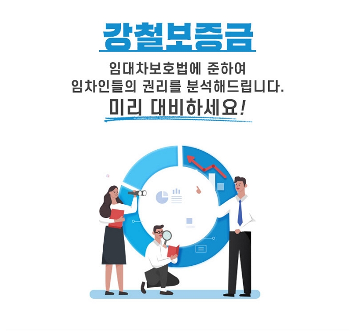 강철보증금, 임차인 전·월세 보증금 안전진단 권리분석으로 인기