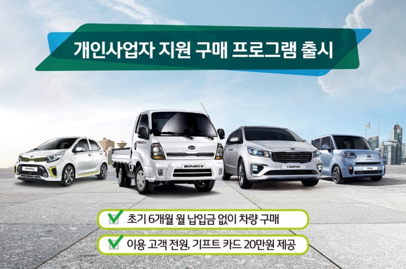 기아차, 개인사업자 대상 6개월 할부금 지원