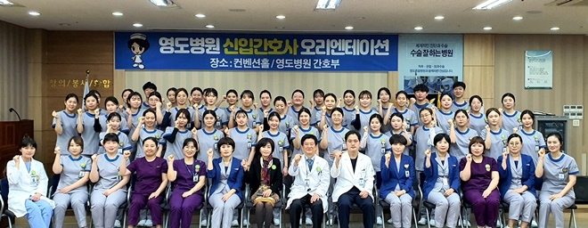 영도병원 신입간호사 오리엔테이션.(사진제공=부산영도병원)