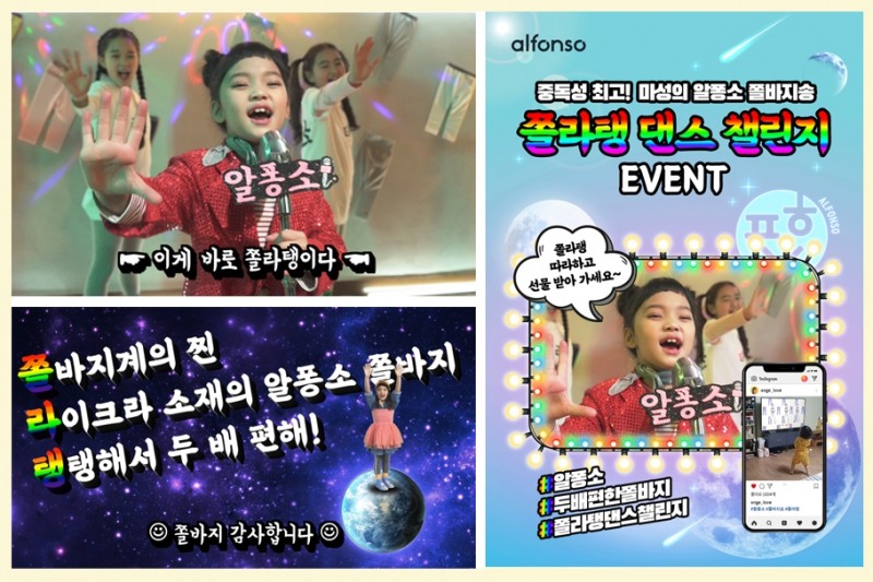 (좌)알퐁소 쫄바지송 ‘쫄라탱’ 시즌2 영상 / (우) ‘쫄라탱 댄스 챌린지’ 이벤트 이미지