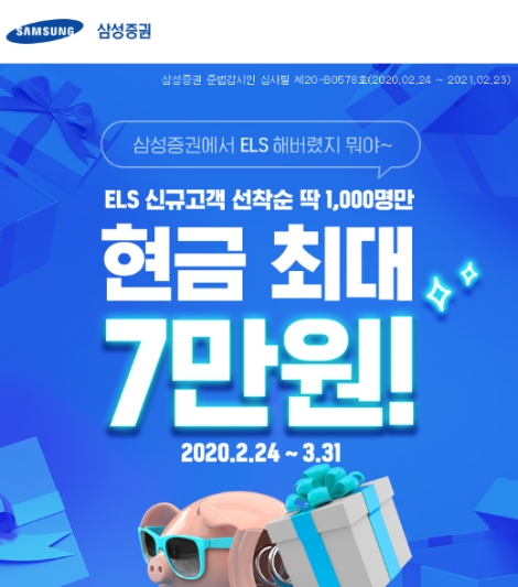 삼성증권이 실시하는 ELS 이벤트 안내 이미지. 사진=삼성증권
