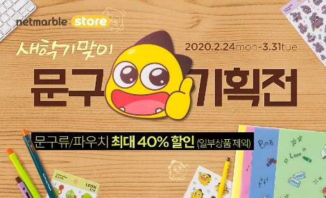 ‘넷마블스토어’의 신학기 맞이 기념 이벤트 실시. 사진=넷마블