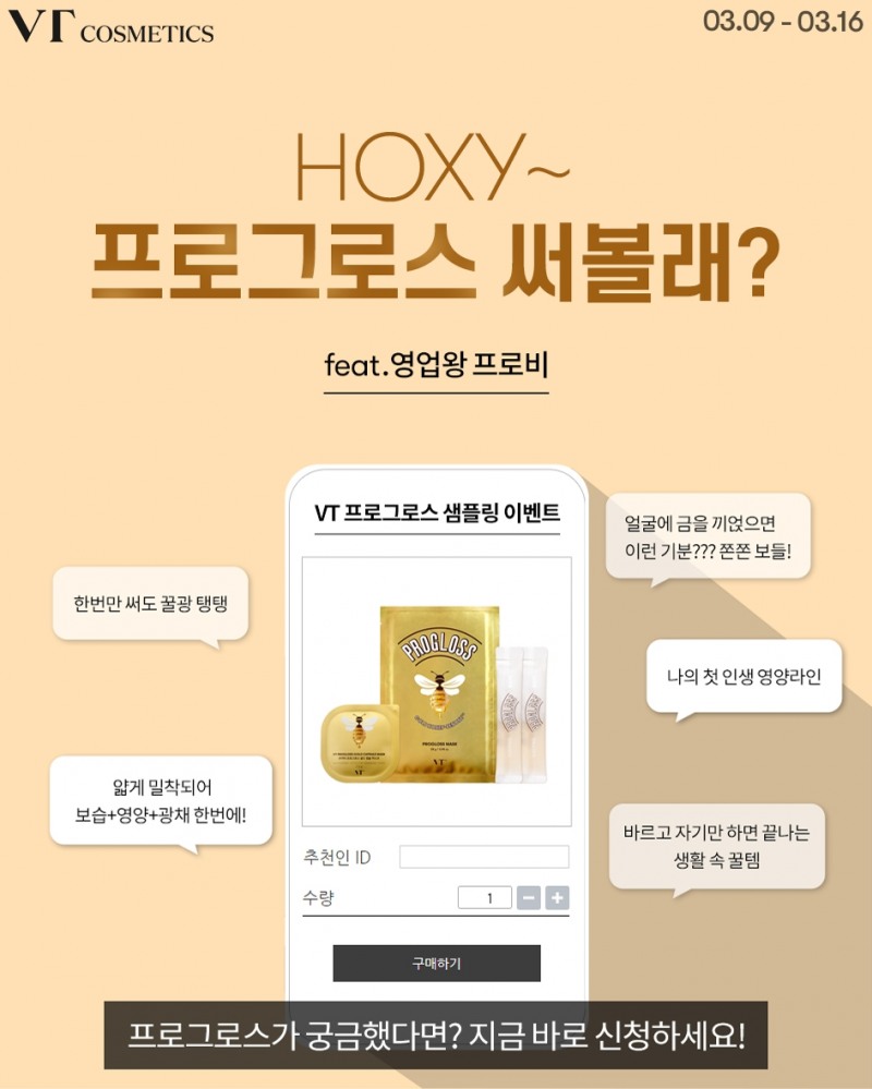 브이티 코스메틱, 프로그로스 샘플링 이벤트 진행
