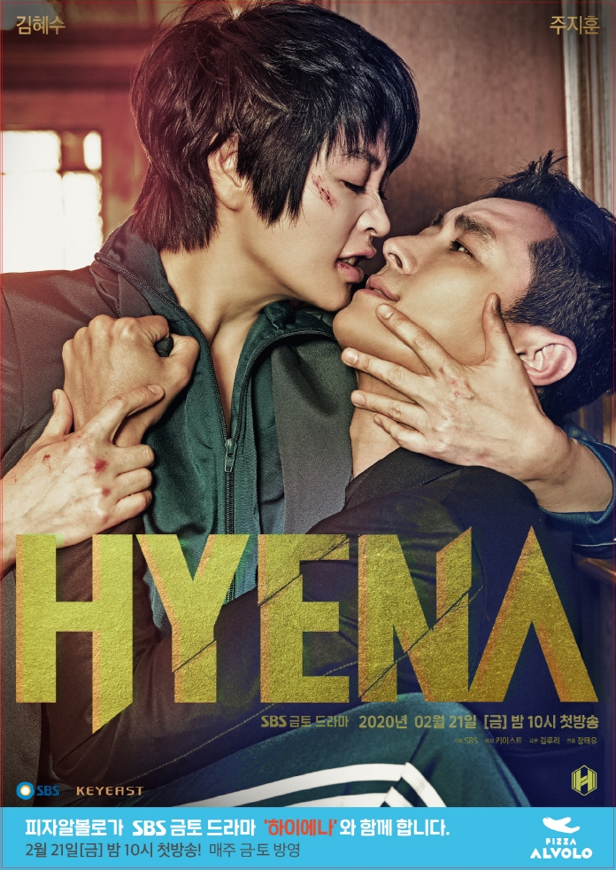 피자알볼로, SBS 금토드라마 '하이에나' 제작 지원