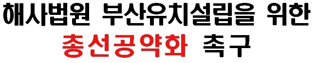 범시민추진협의회, 해사법원 부산유치설립 총선공약화 촉구
