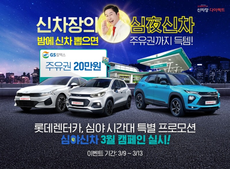 롯데렌터카, 특별 프로모션 ‘심야신차’ 캠페인 실시