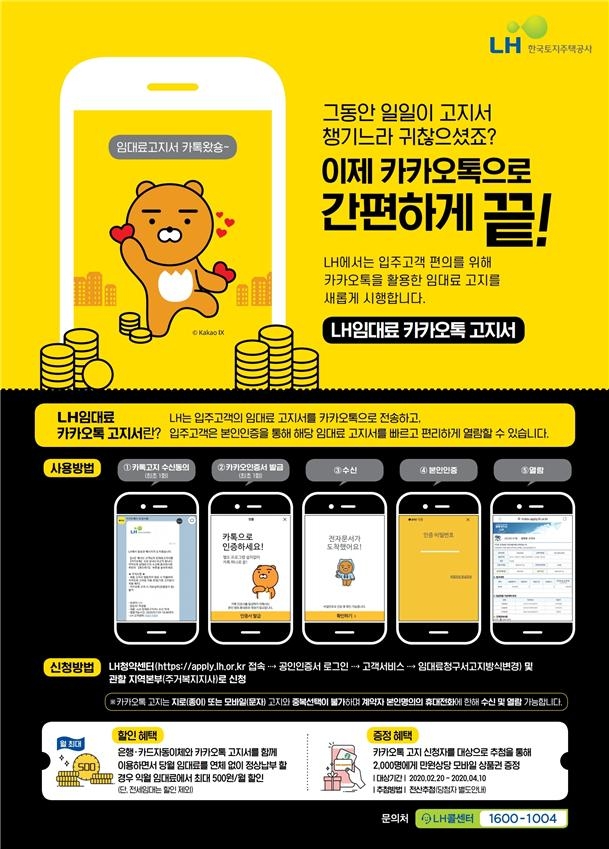 LH, 이달 11일부터 ‘카카오톡 임대료 고지서’ 도입