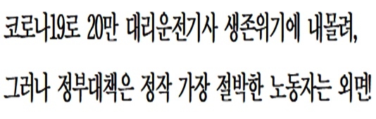 전국대리운전노동조합 "코로나19로 20만 대리운전기사 생존위기에 내몰려"