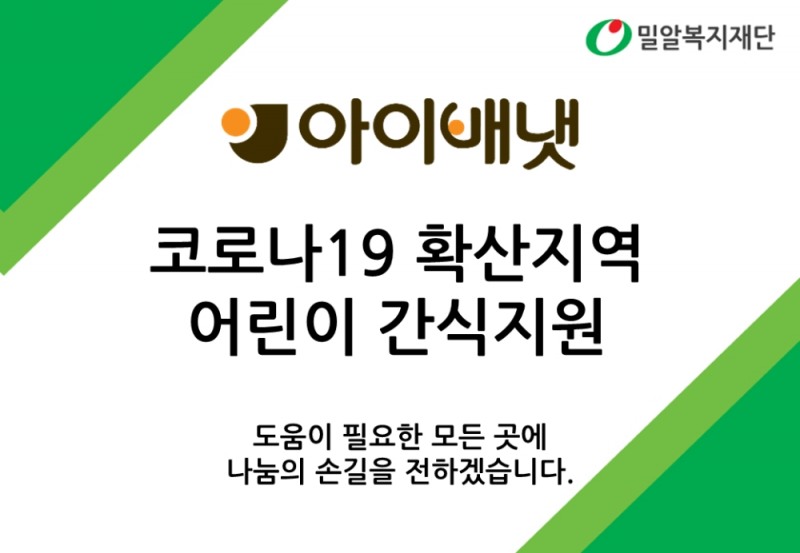 아이배냇, 코로나19 확산 대구·경북에 어린이 간식 지원