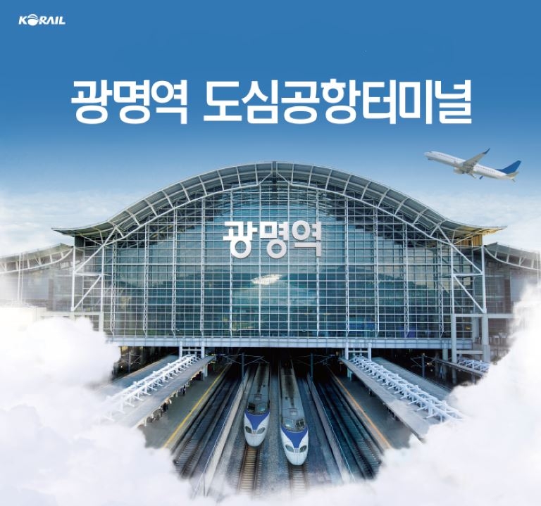 한국철도, 광명역 도심공항터미널 입점 항공사 수수료 면제