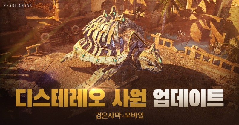 펄어비스 검은사막 모바일 ‘디스테레오 사원’ 업데이트
