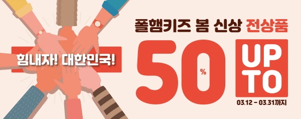 폴햄키즈, ‘힘내자 대한민국’ 봄 시즌 오프 돌입