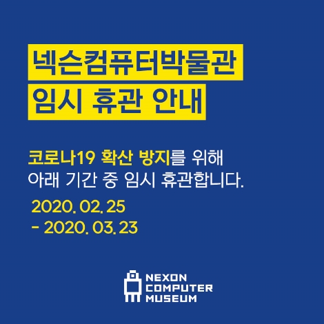 넥슨컴퓨터박물관의 3월 23일까지 휴관 연장 안내 이미지. 사진=NXC
