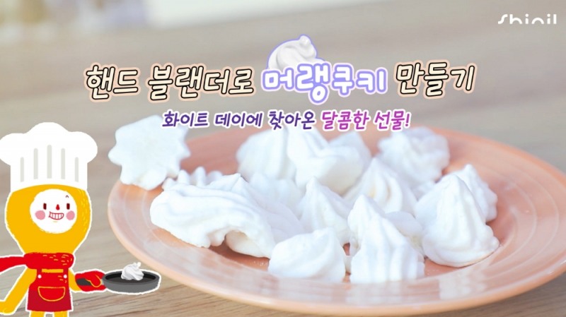 신일, 화이트데이 겨냥 ‘핸드 블랜더로 머랭쿠키 만들기’ 영상 공개