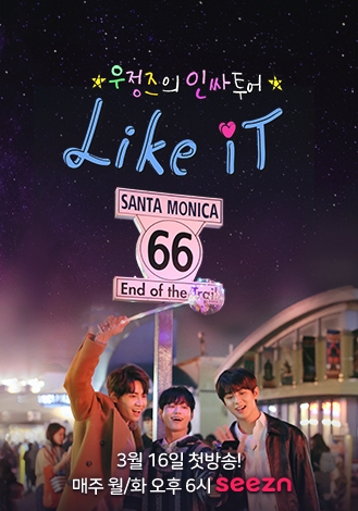 우정즈의 인싸투어 Like it’ 포스터. 사진=KT