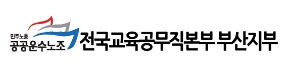 전국교육공무직본부 부산지부 "여전히 차별적인 부산교육청"