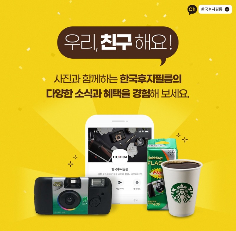 한국후지필름㈜, 공식 카카오톡 채널 오픈