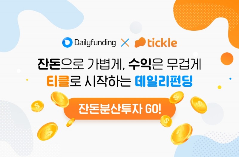 데일리펀딩 “잔돈으로 P2P투자”…’짠테크’ 서비스 출시