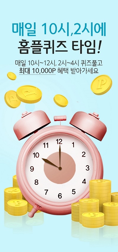 15일 홈플퀴즈 정답 공개, 최대 1만 포인트 적립 가능해