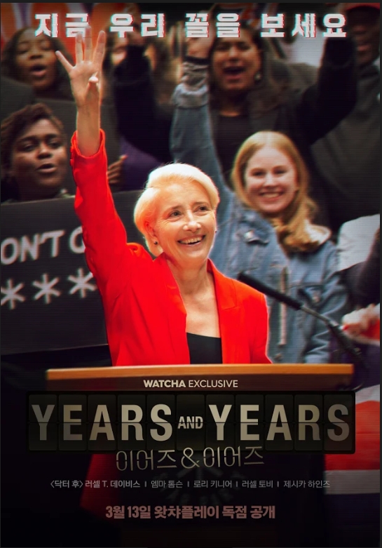 왓챠플레이, 오늘 ‘이어즈&이어즈’ 공개